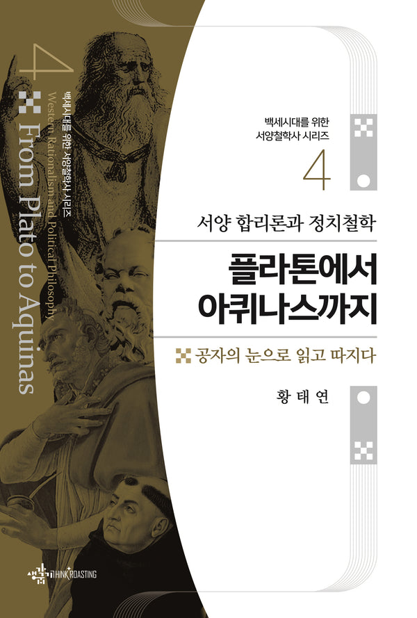 플라톤에서 아퀴나스까지(백세시대를 위한 서양철학사 시리즈 4)(반양장)