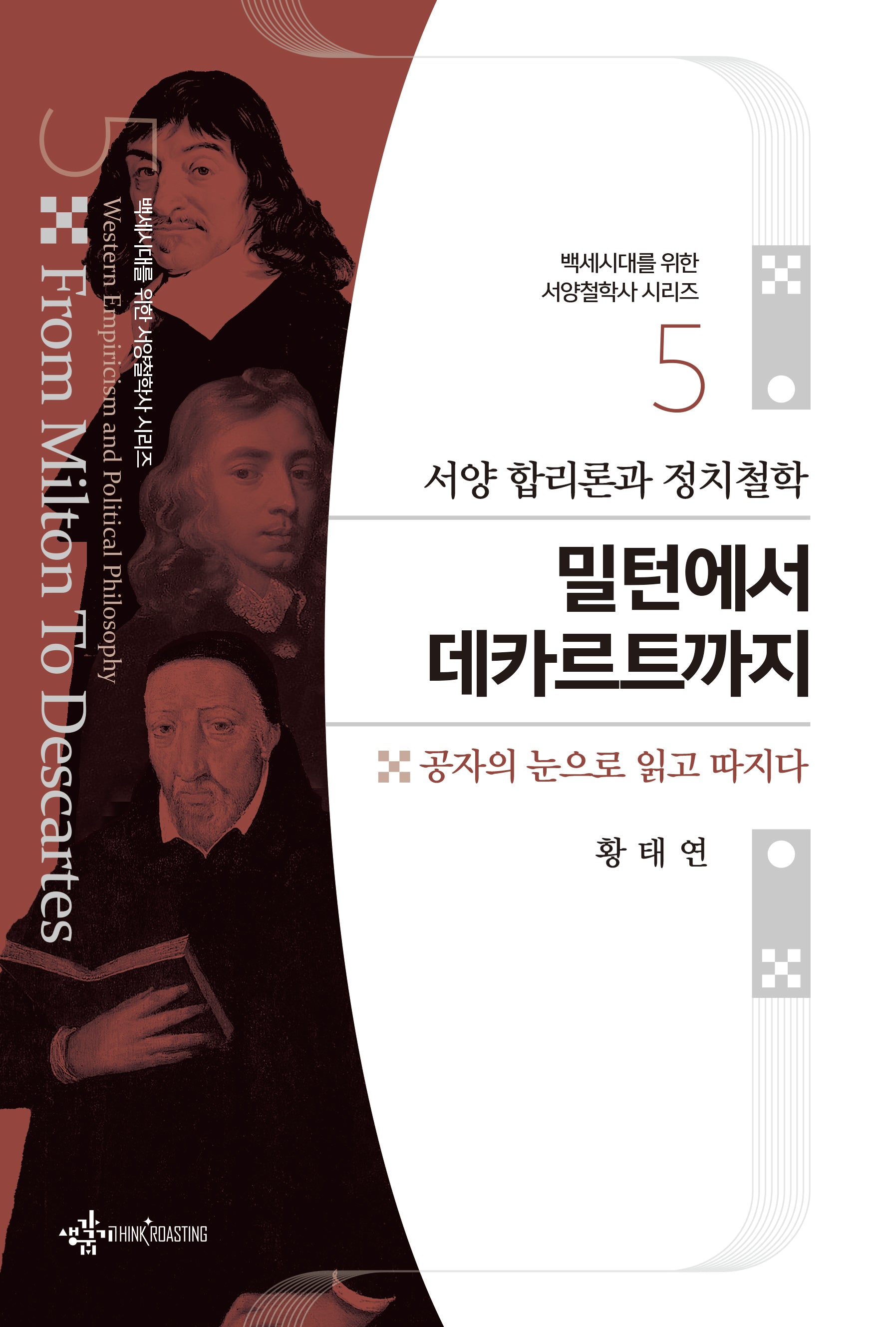 서양 합리론과 정치철학 밀턴에서 데카르트까지(백세시대를 위한 서양철학사 시리즈 5)(반양장)