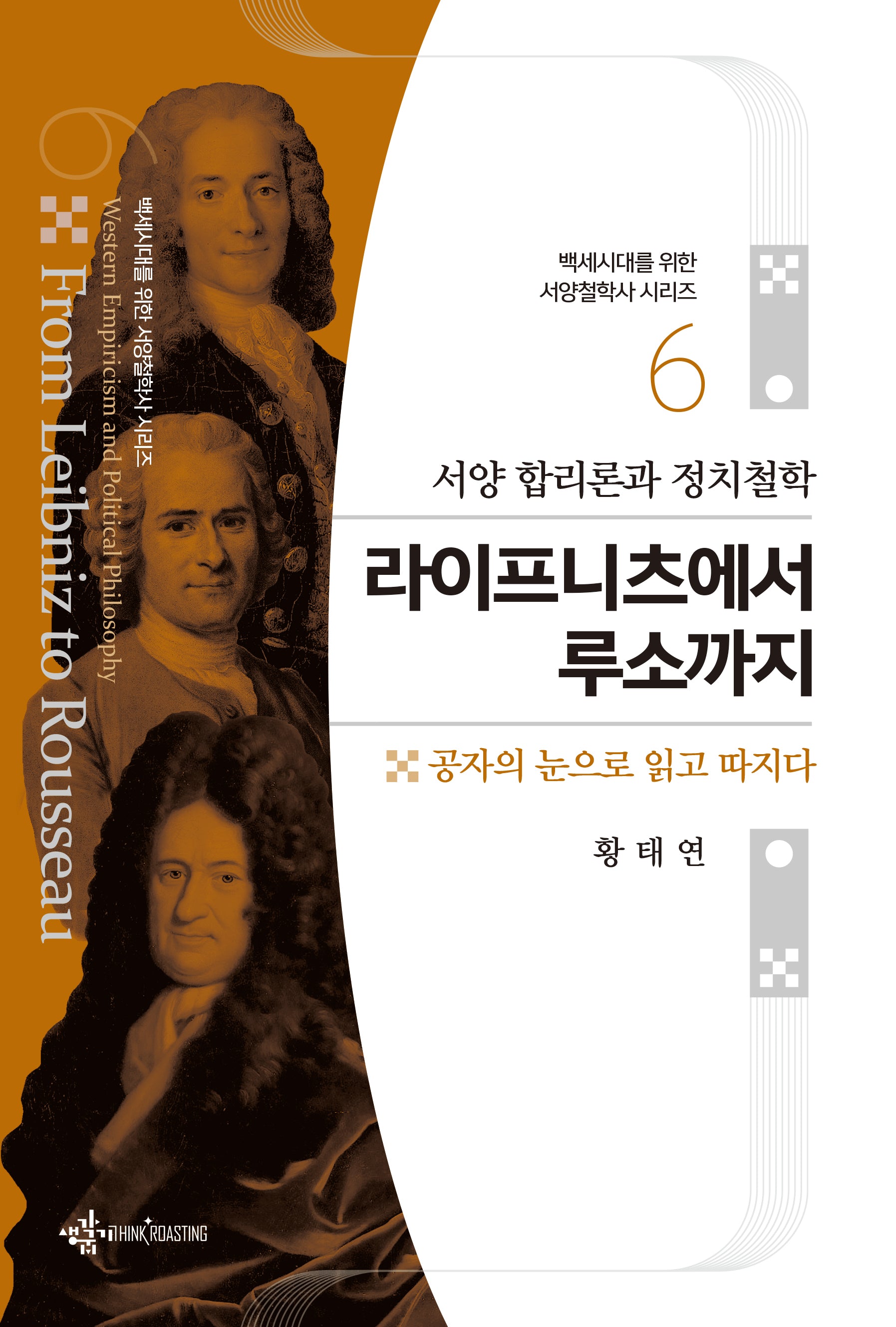 라이프니츠에서 루소까지(백세시대를 위한 서양철학사 시리즈 6)(반양장)