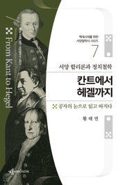 서양 합리론과 정치철학 칸트에서 헤겔까지(백세시대를 위한 서양철학사 시리즈 7)