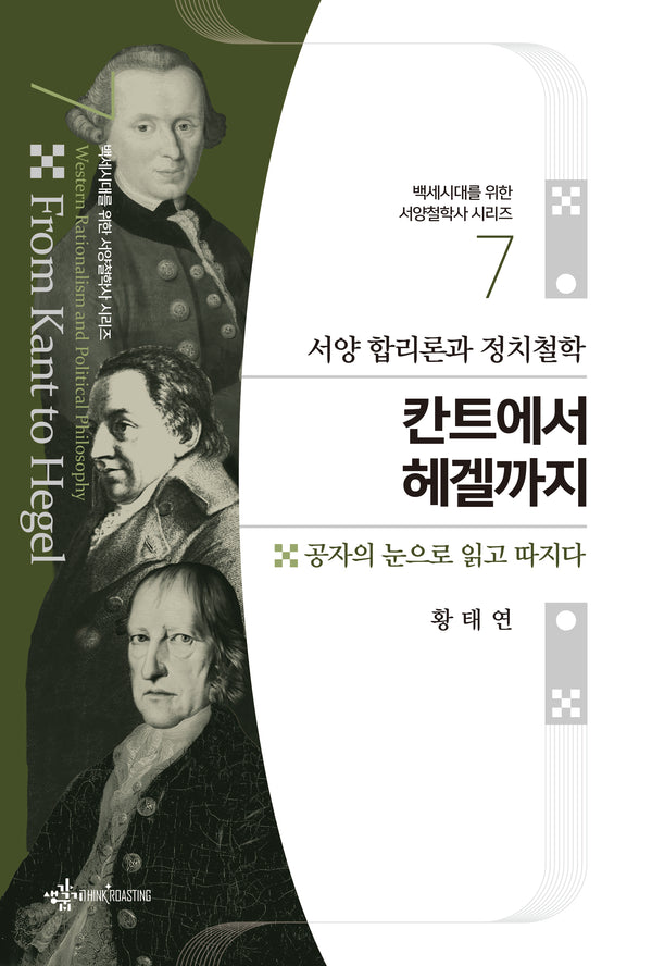 서양 합리론과 정치철학 칸트에서 헤겔까지(백세시대를 위한 서양철학사 시리즈 7)
