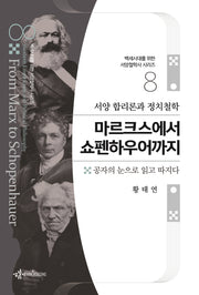 서양 합리론과 정치철학 마르크스에서 쇼펜하우어까지(백세시대를 위한 서양철학사 시리즈 8)