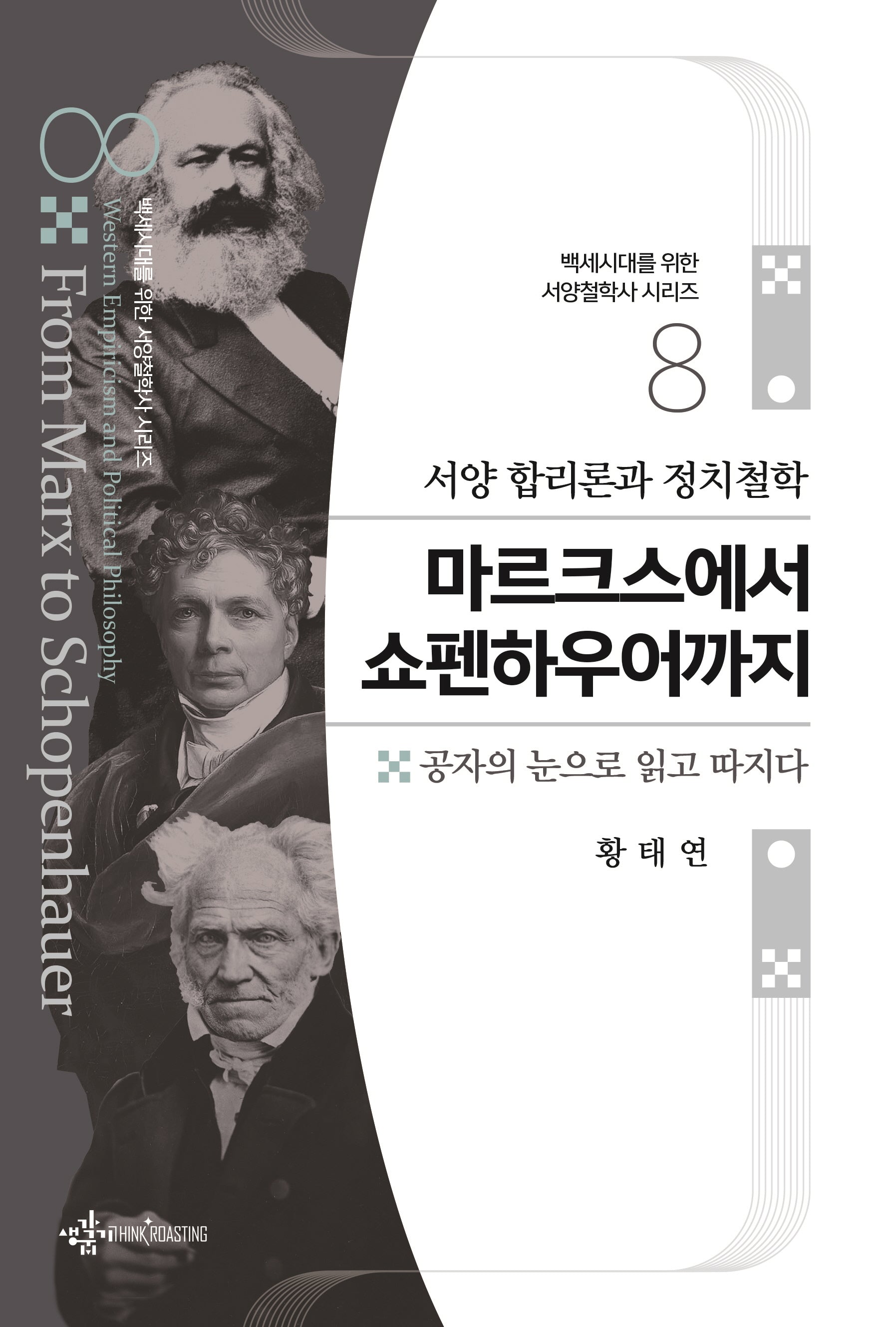 서양 합리론과 정치철학 마르크스에서 쇼펜하우어까지(백세시대를 위한 서양철학사 시리즈 8)