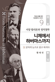서양 합리론과 정치철학 니체에서 하버마스까지(백세시대를 위한 서양철학사 시리즈 9)