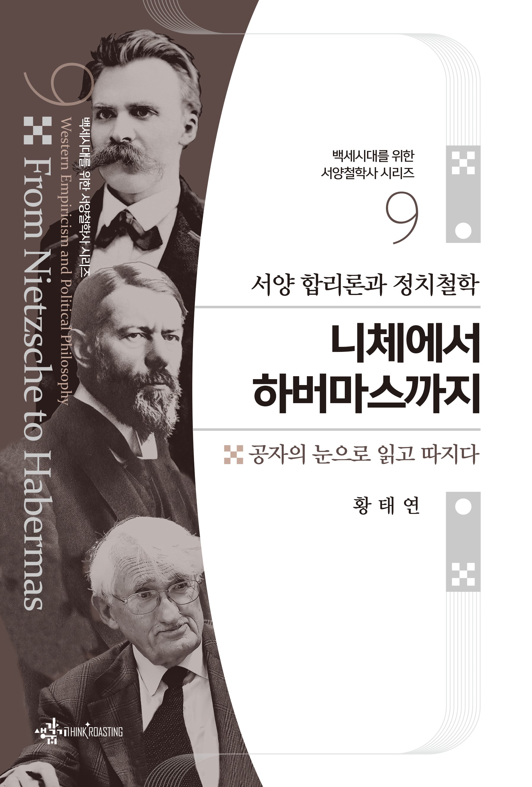 서양 합리론과 정치철학 니체에서 하버마스까지(백세시대를 위한 서양철학사 시리즈 9)