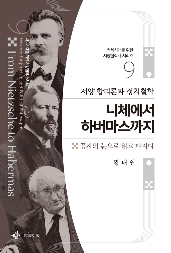 서양 합리론과 정치철학 니체에서 하버마스까지(백세시대를 위한 서양철학사 시리즈 9)