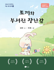 토끼와 부서진 장난감(마음 성장 동화 1)(양장본 Hardcover)