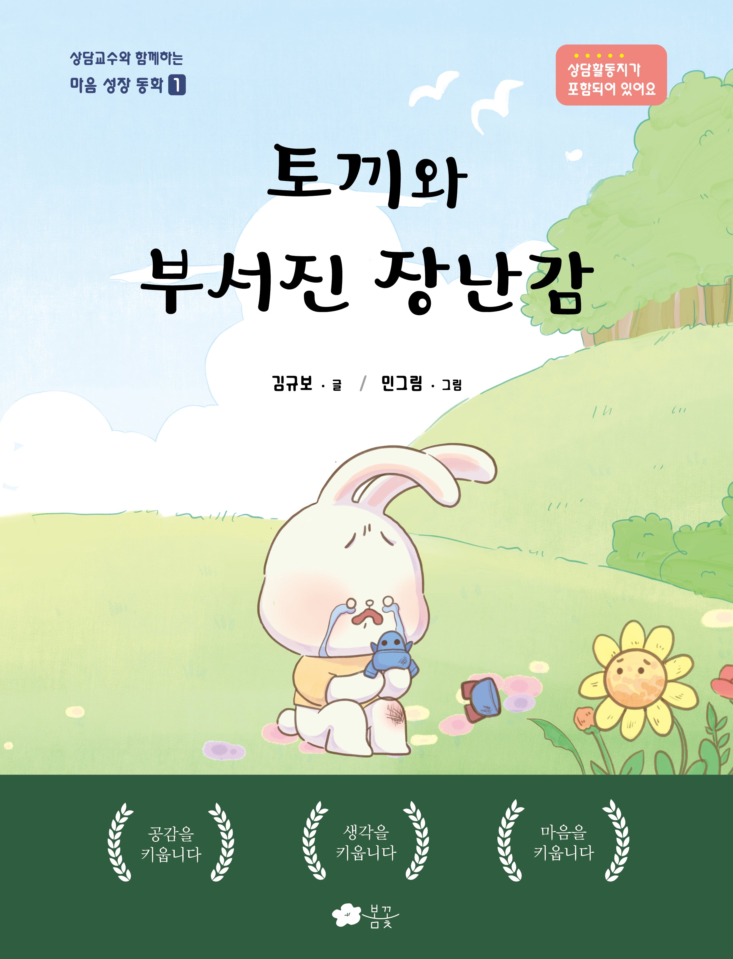 토끼와 부서진 장난감(마음 성장 동화 1)(양장본 Hardcover)