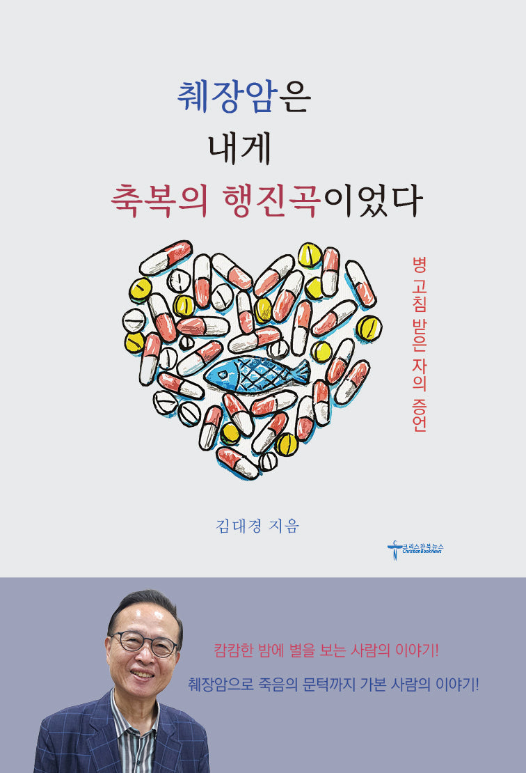 췌장암은 내게 축복의 행진곡이었다