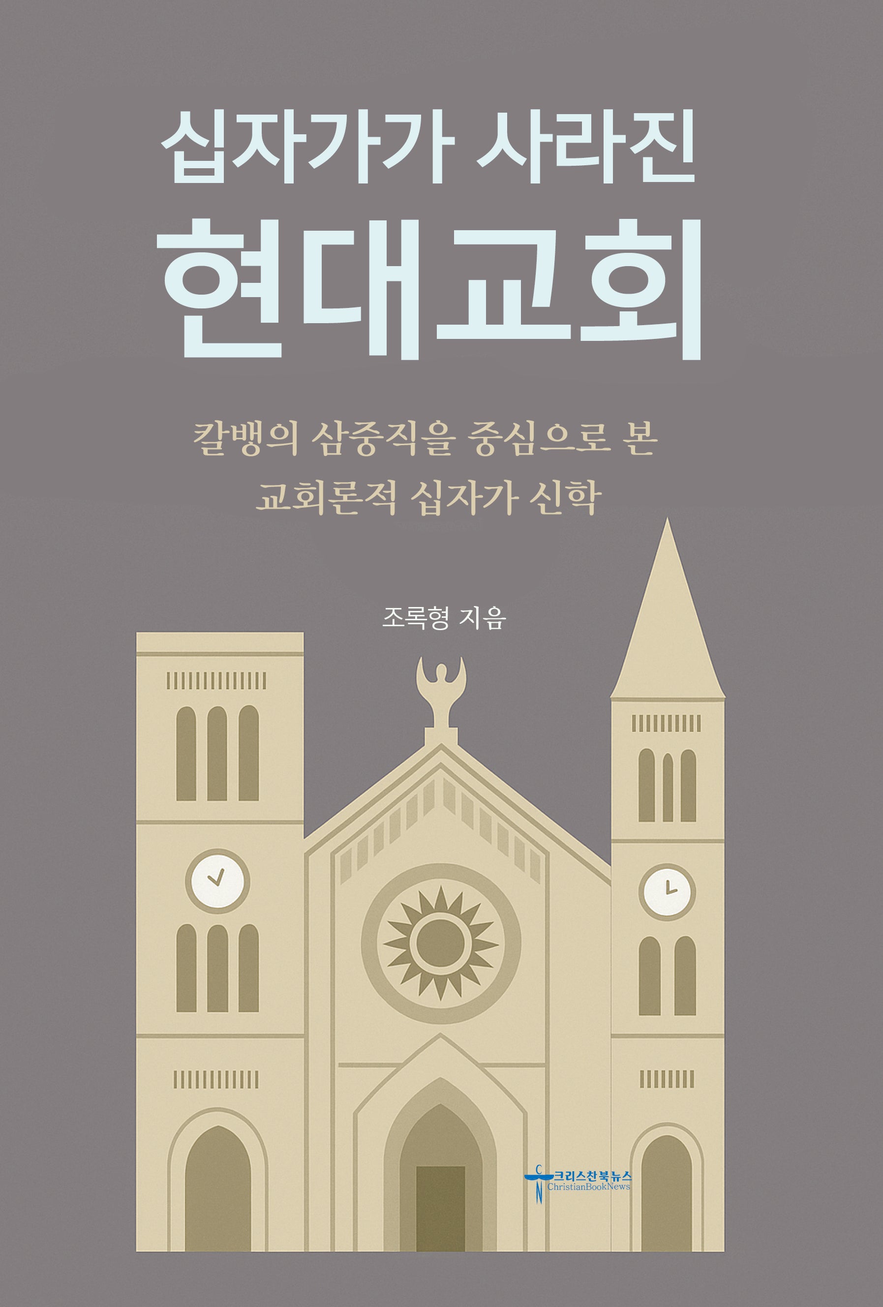 십자가가 사라진 현대교회