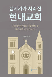 십자가가 사라진 현대교회