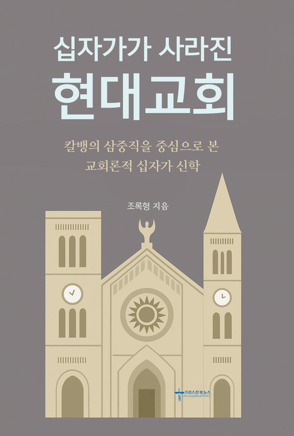 십자가가 사라진 현대교회