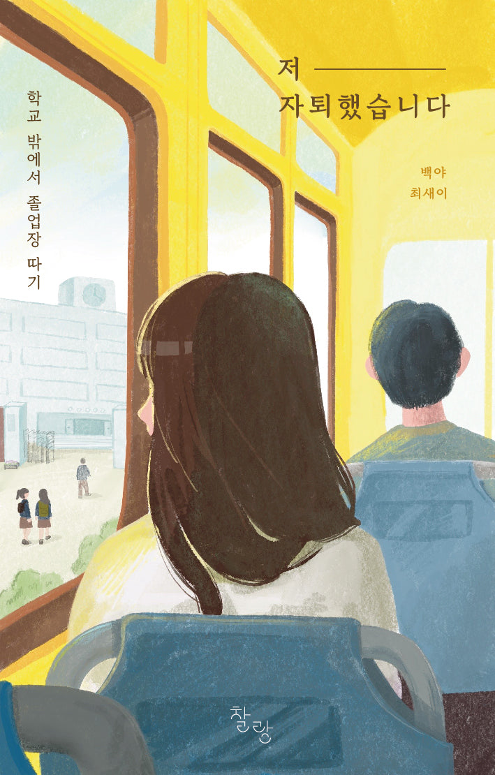 저 자퇴했습니다
