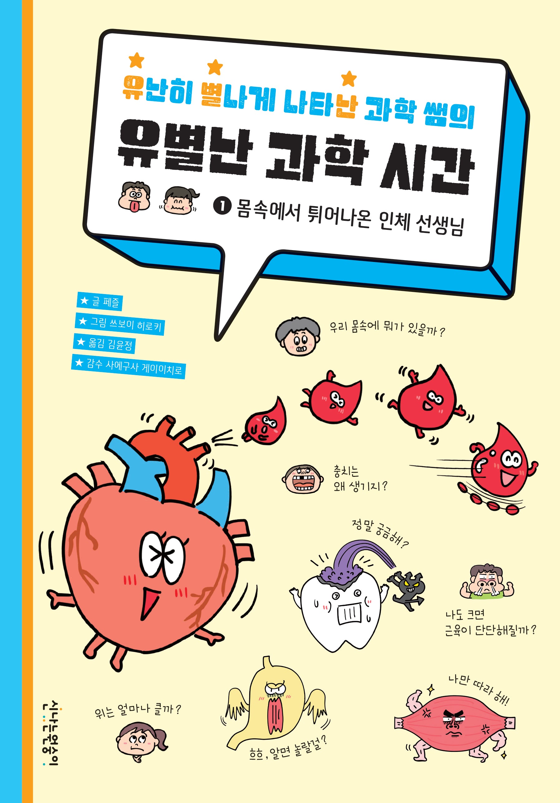 유난히 별나게 나타난 과학 쌤의 유별난 과학 시간 1