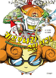 카르보나라 고민 연구소(양장본 Hardcover)
