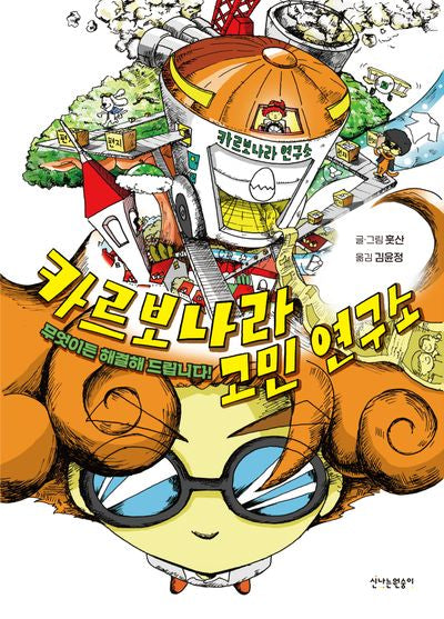 카르보나라 고민 연구소(양장본 Hardcover)