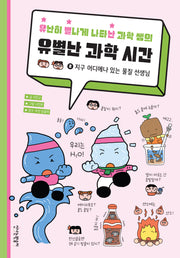 유난히 별나게 나타난 과학 쌤의 유별난 과학 시간 2