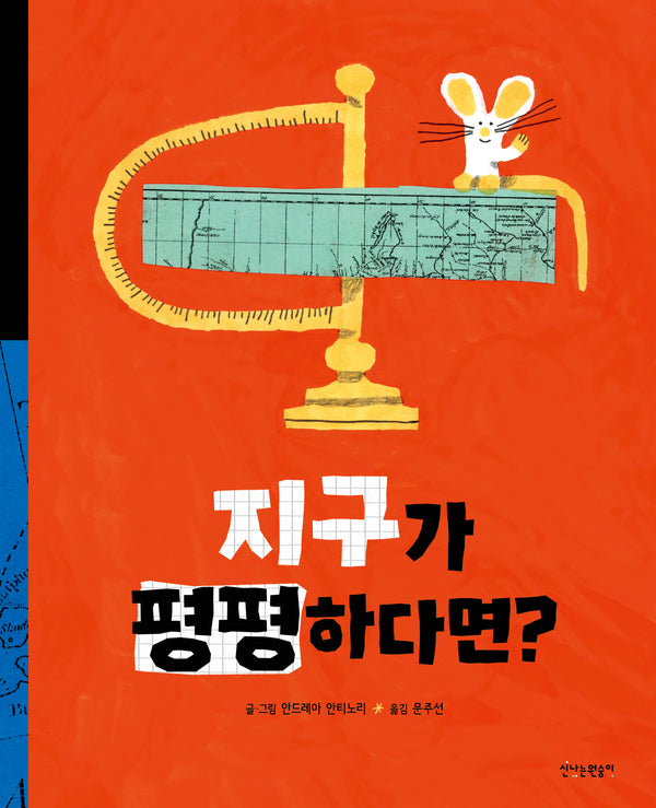 지구가 평평하다면?(지식 숭숭)(양장본 Hardcover)