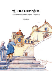 쌤, 어디 다녀오셨어요