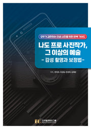 나도 프로 사진작가, 그 이상의 예술: 감성 촬영과 보정법