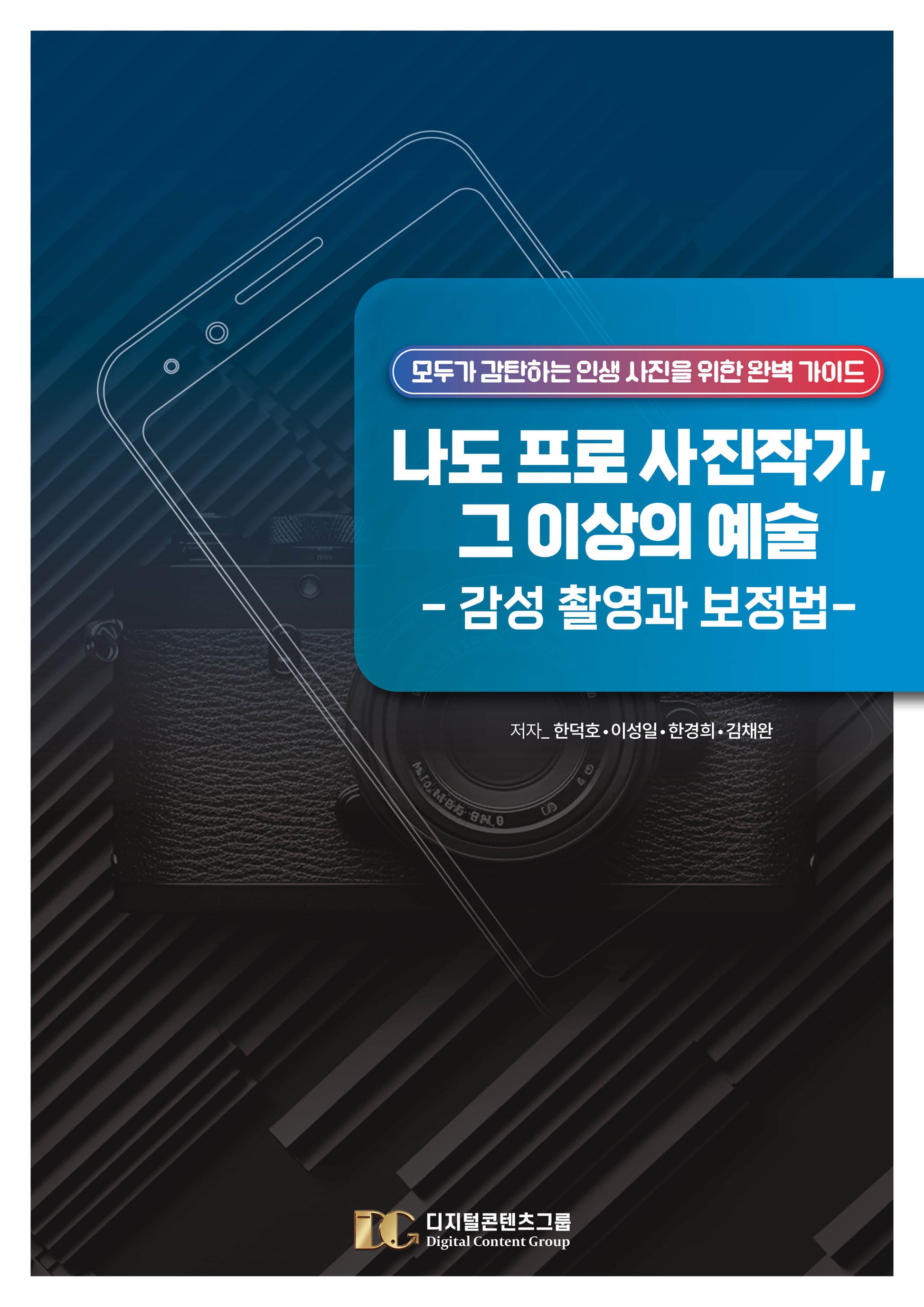 나도 프로 사진작가, 그 이상의 예술: 감성 촬영과 보정법