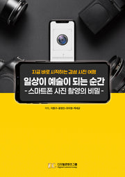 일상이 예술이 되는 순간: 스마트폰 사진 촬영의 비밀