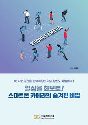 일상을 화보로! 스마트폰 카메라의 숨겨진 비법