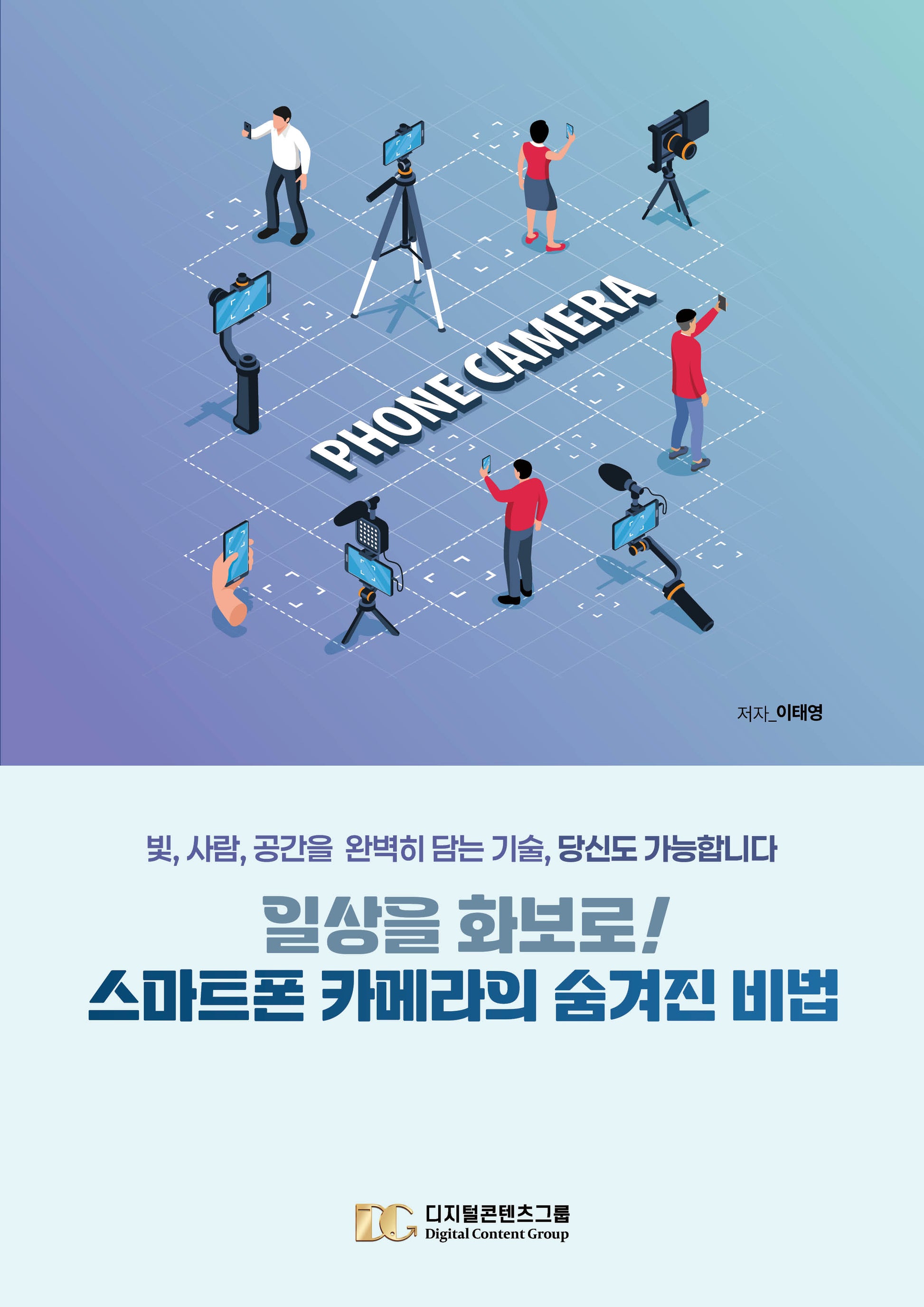 일상을 화보로! 스마트폰 카메라의 숨겨진 비법