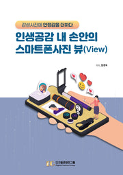 인생공감 내 손안의 스마트폰사진 뷰(View)