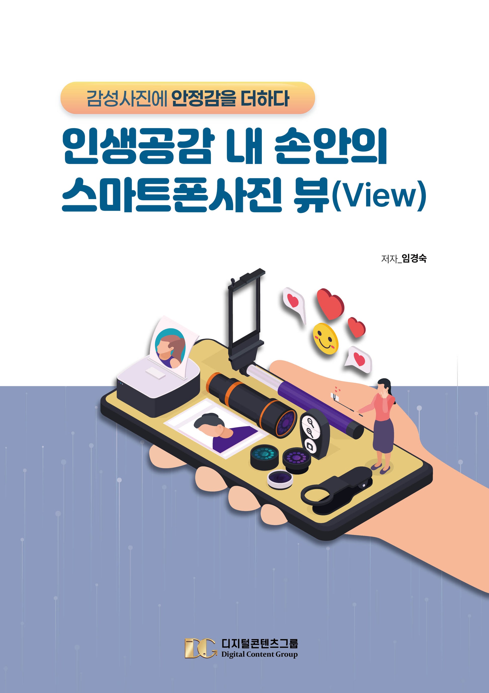 인생공감 내 손안의 스마트폰사진 뷰(View)