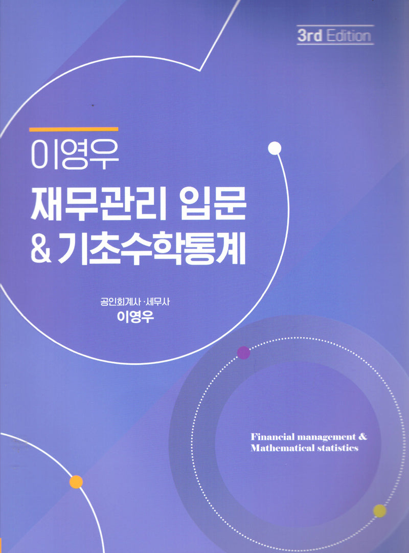 재무관리입문기초수학통계(3판)