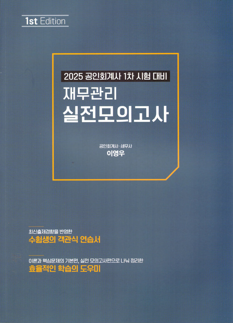 재무관리 실전모의고사