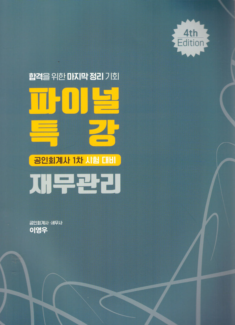 파이널특강 재무관리