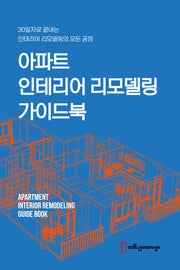 아파트 인테리어 리모델링 가이드북(2판)