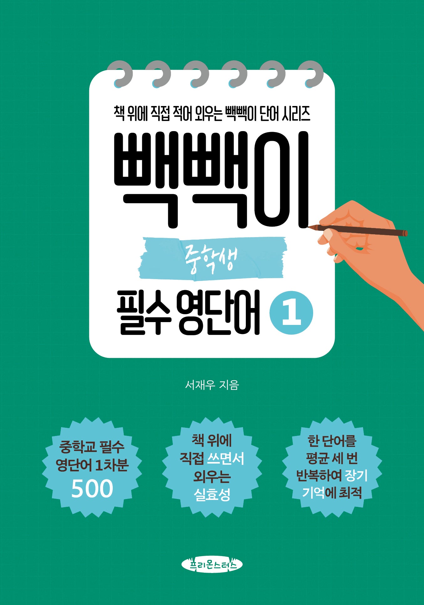 빽빽이 중학생 필수 영단어 1