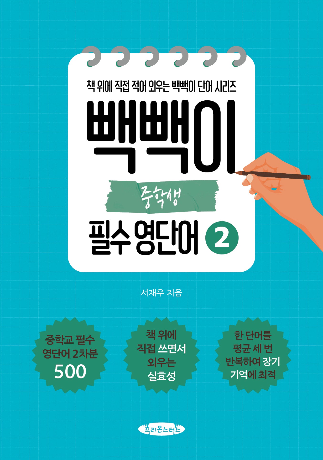 빽빽이 중학생 필수 영단어 2