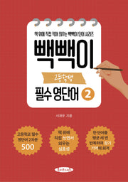 빽빽이 고등학생 필수 영단어 2(2024)