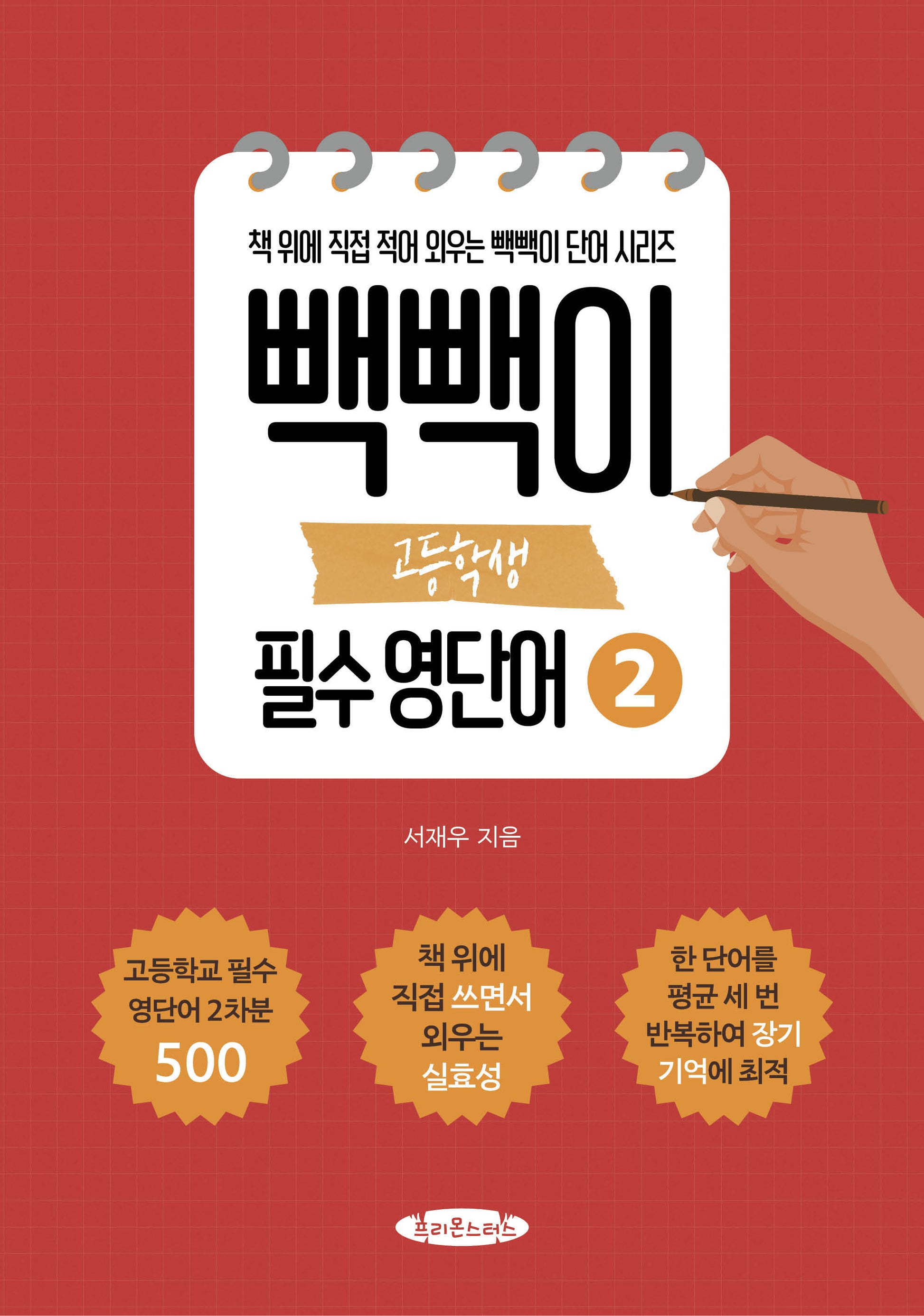 빽빽이 고등학생 필수 영단어 2(2024)