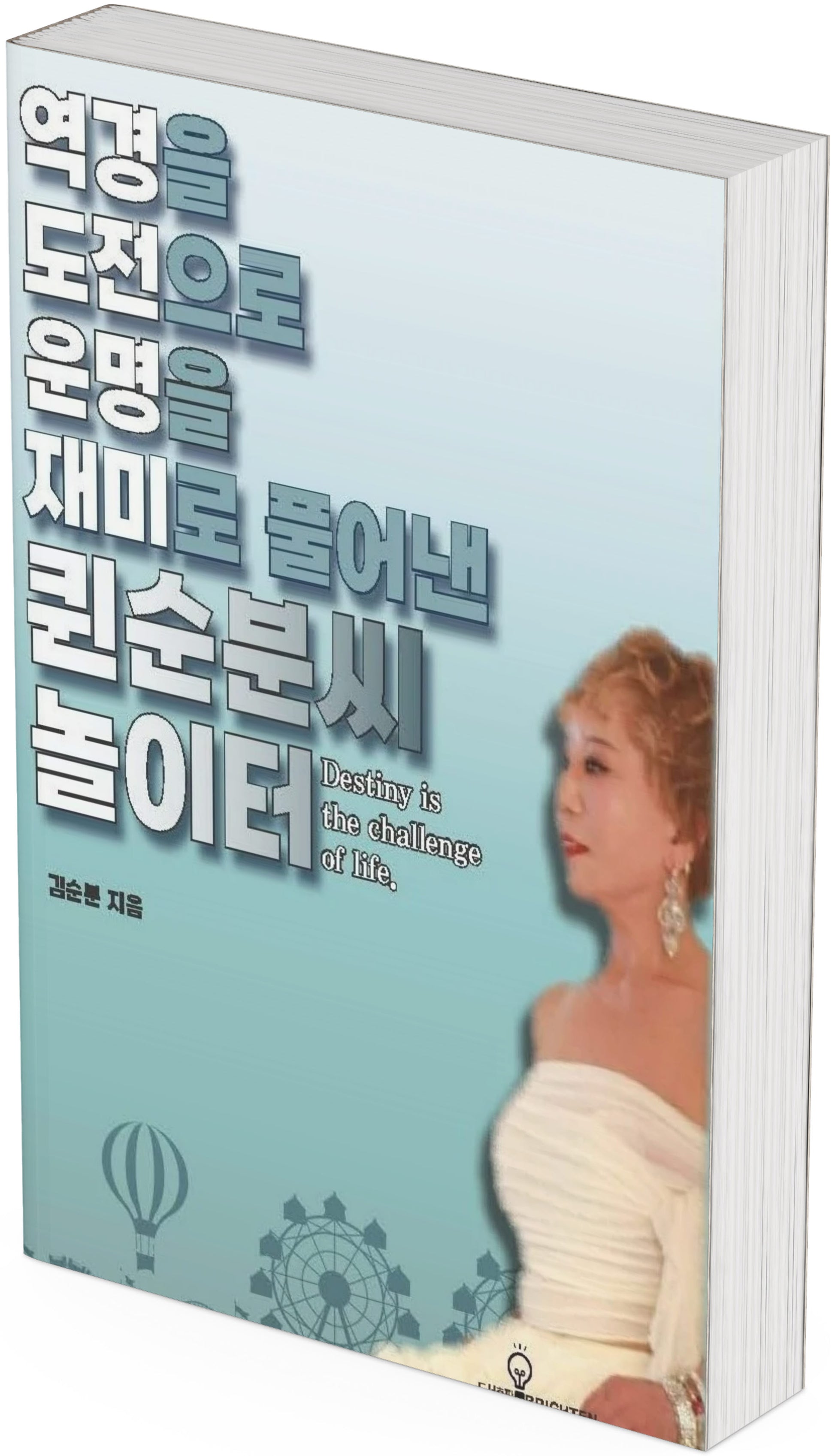 역경을 도전으로 운명을 재미로 풀어낸 퀸수분씨 놀이터