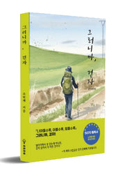 그러니까, 걷자
