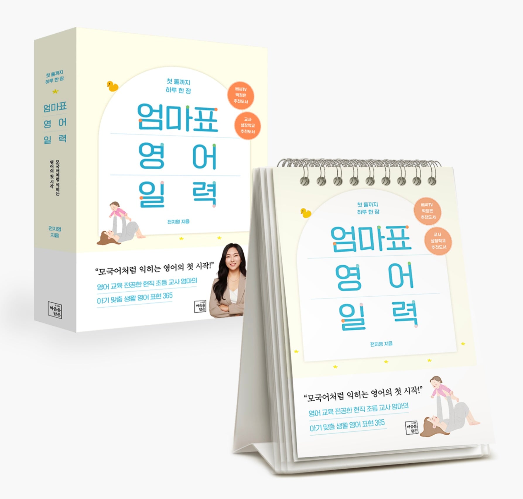 첫 돌까지 하루 한 장 엄마표 영어 일력(스프링)