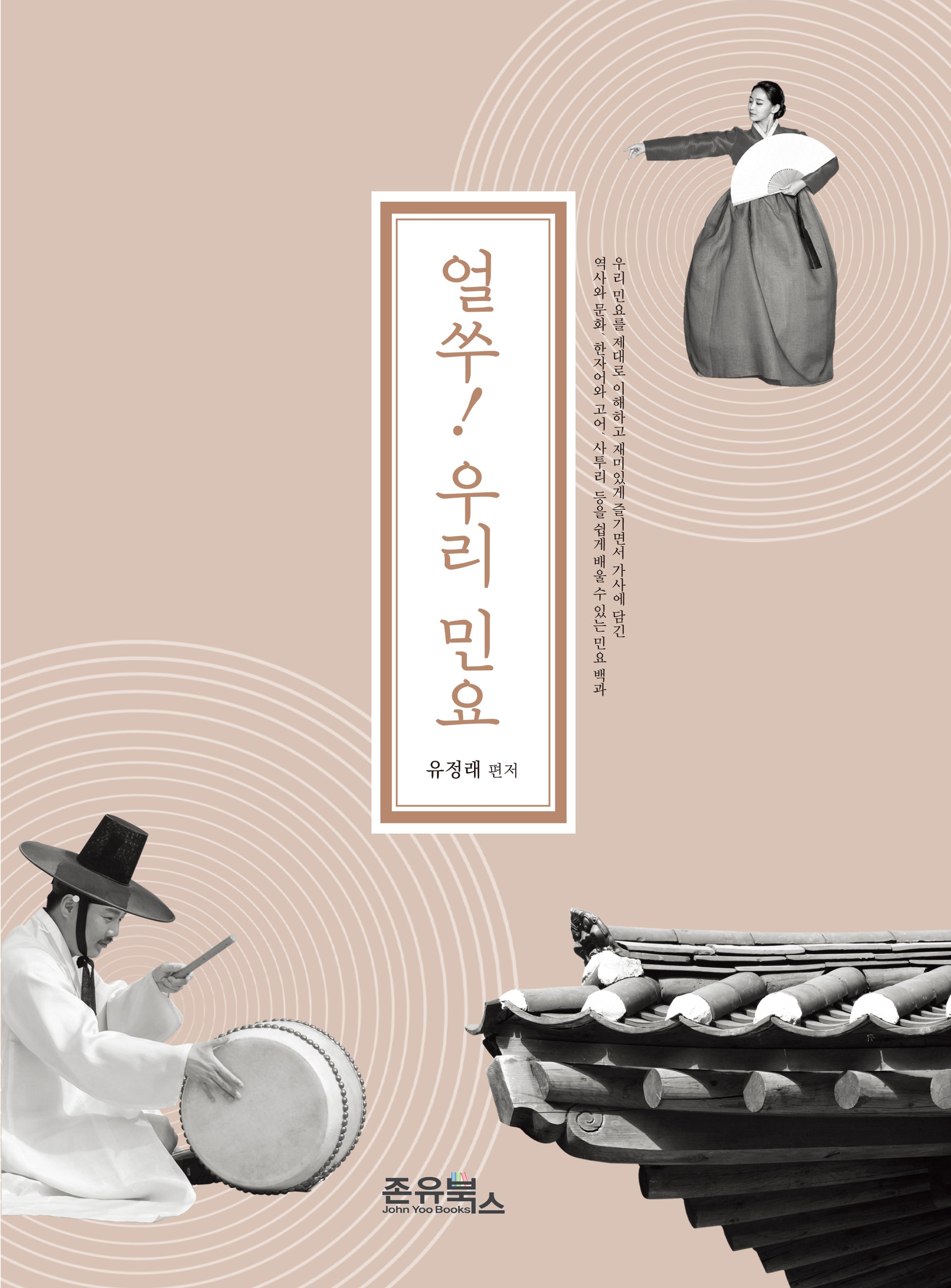 얼쑤! 우리 민요