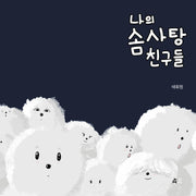 나의 솜사탕 친구들(양장본 Hardcover)