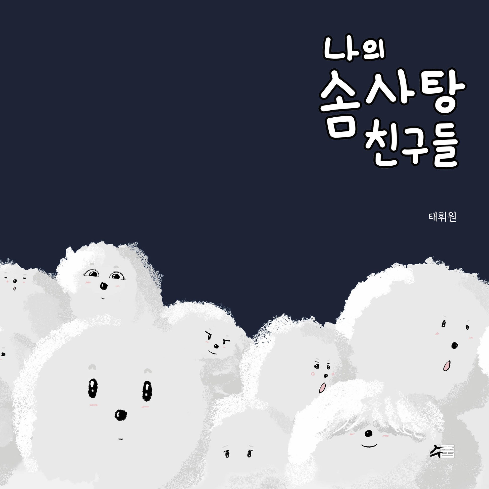 나의 솜사탕 친구들(양장본 Hardcover)