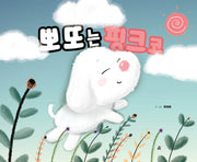 뽀또는 핑크코