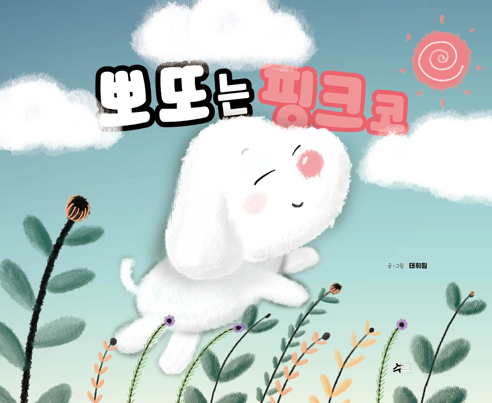 뽀또는 핑크코