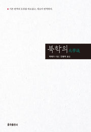 북학의(양장본 Hardcover)