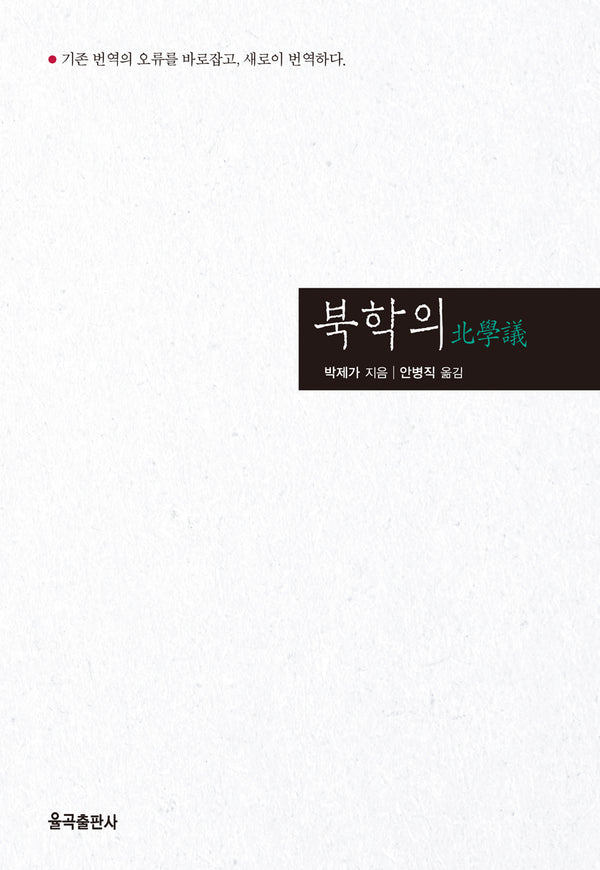 북학의(양장본 Hardcover)