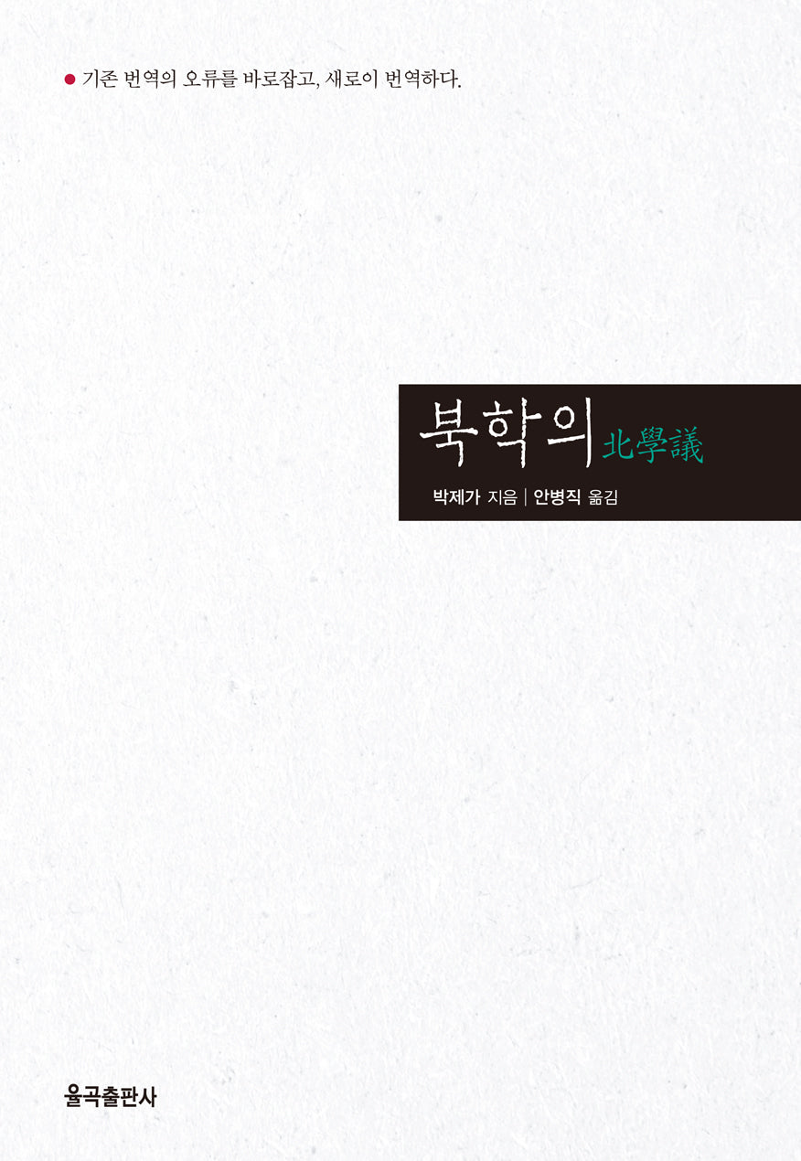 북학의(양장본 Hardcover)