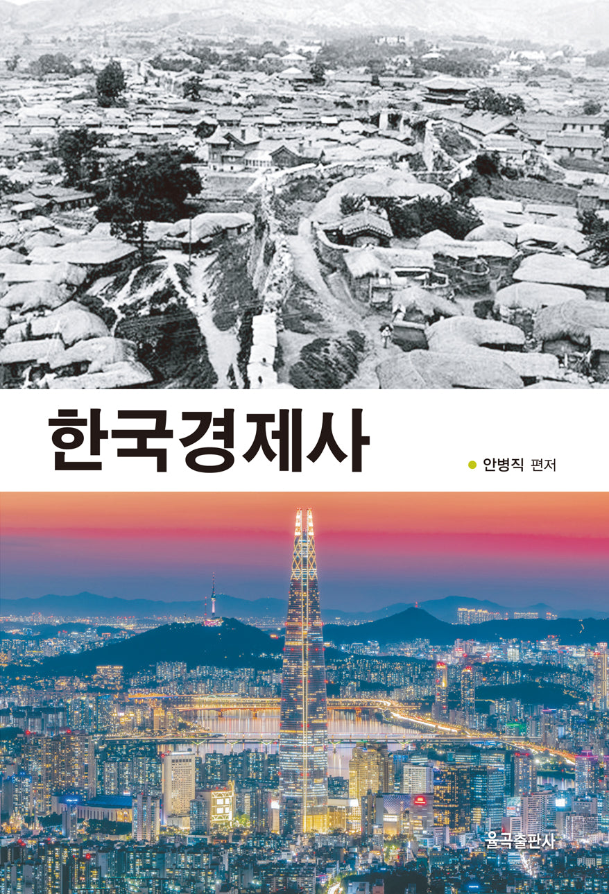한국경제사(양장본 Hardcover)